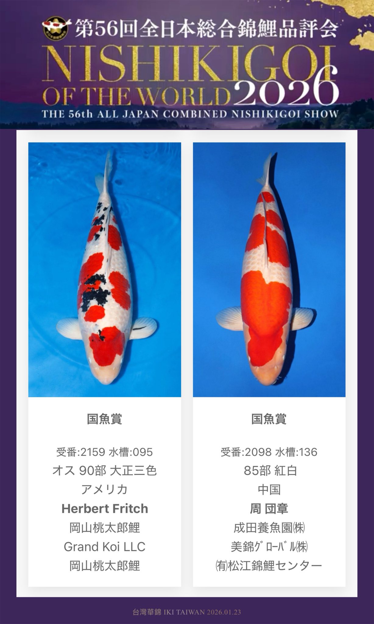 第56回 全日本総合錦鯉品評會 國魚賞 Kokuyo Prize 恭喜愛好家、業者