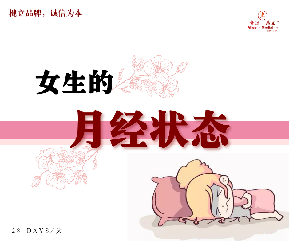 【奇迹宝典 #241 - 女生月经状态，你是不是也这样？】... - 奇迹药王 - 箭猪枣、豪猪枣、河猪枣 | Facebook