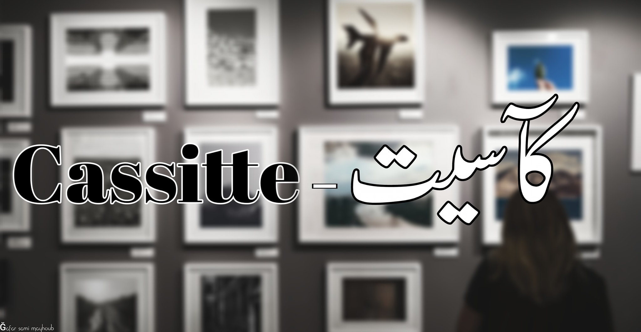 كآسيت - cassit