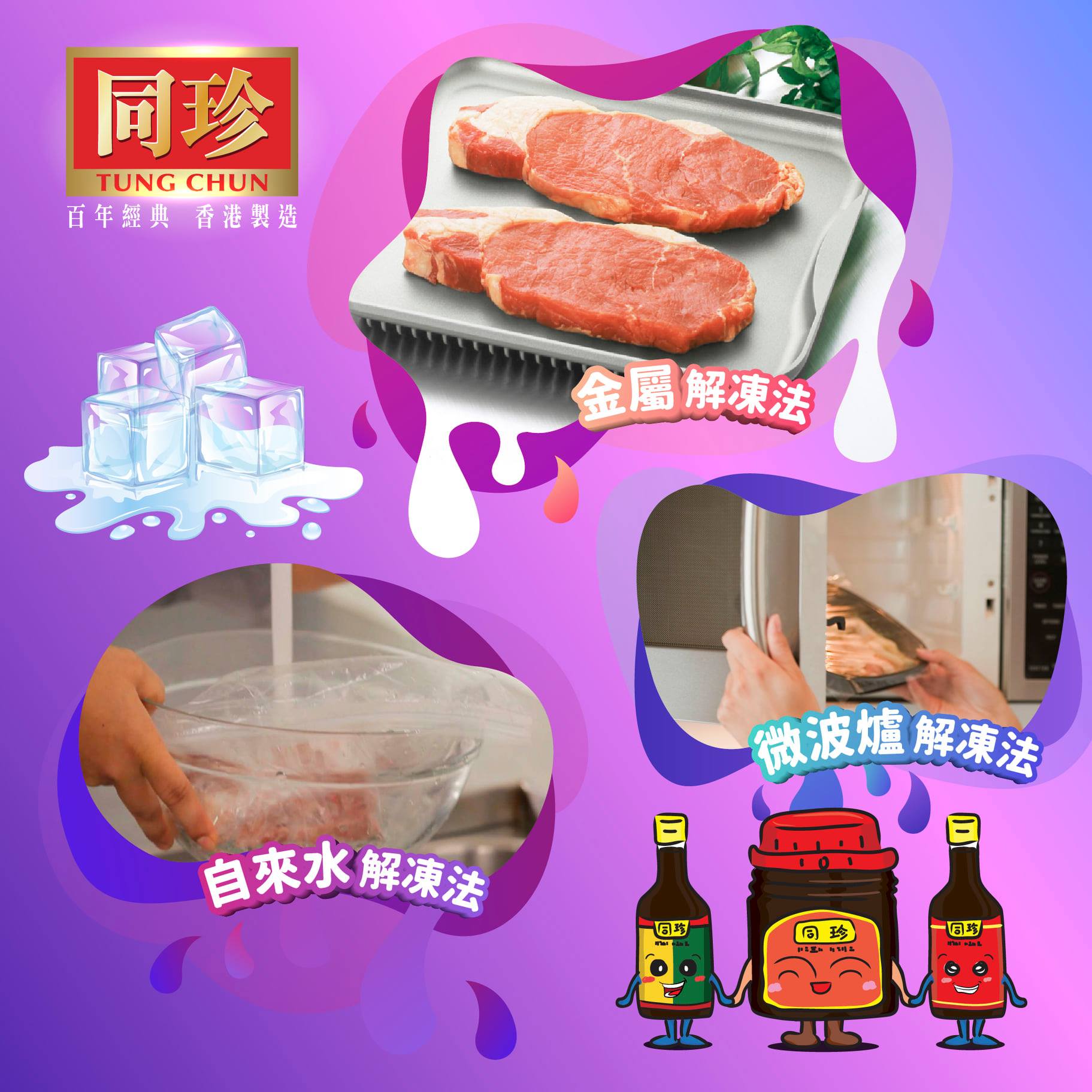 同珍小貼士-凍肉如何快速解凍??... - 同珍 Tung Chun - 百年經典 香港製造 | Facebook