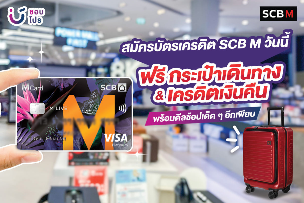 🛍 สมัครบัตรเครดิต SCB M VISA... - ชอบโปร - ShobPro | Facebook