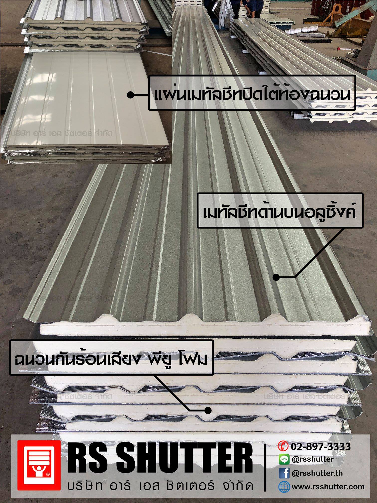 RS shutter - อลูซิ้งค์ + ฉนวน พียู โฟม +... | Facebook