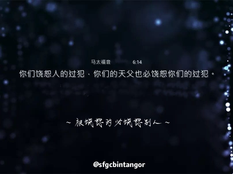 你们饶恕人的过犯，你们的天父也必饶恕你们 的过犯 ； 马太福音 6:14 For if you forgive men their ...