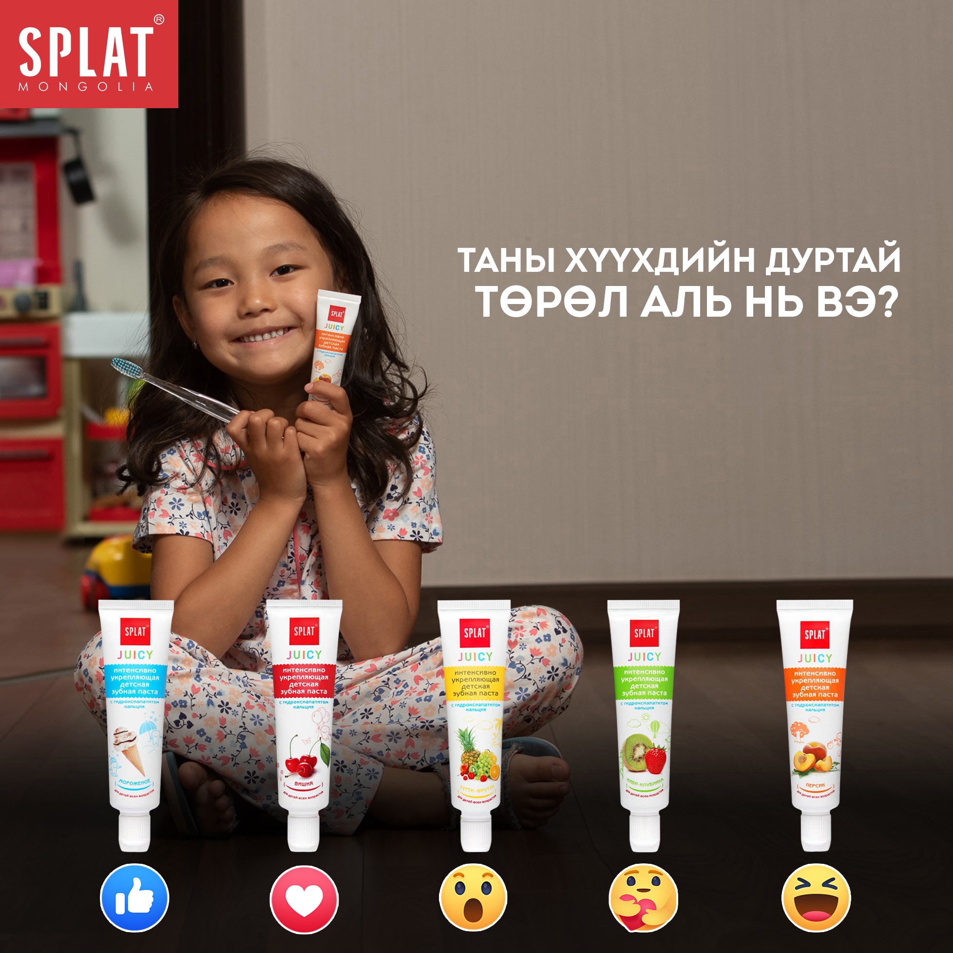 SPLAT - #SplatJuicy Таны хүүхдийн дуртай төрөл аль нь вэ?...
