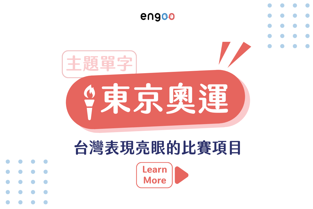 Engoo 線上英文 - 【#Engoo主題單字 - 2021東京奧運】 最近好多人都在瘋奧運，... | Facebook