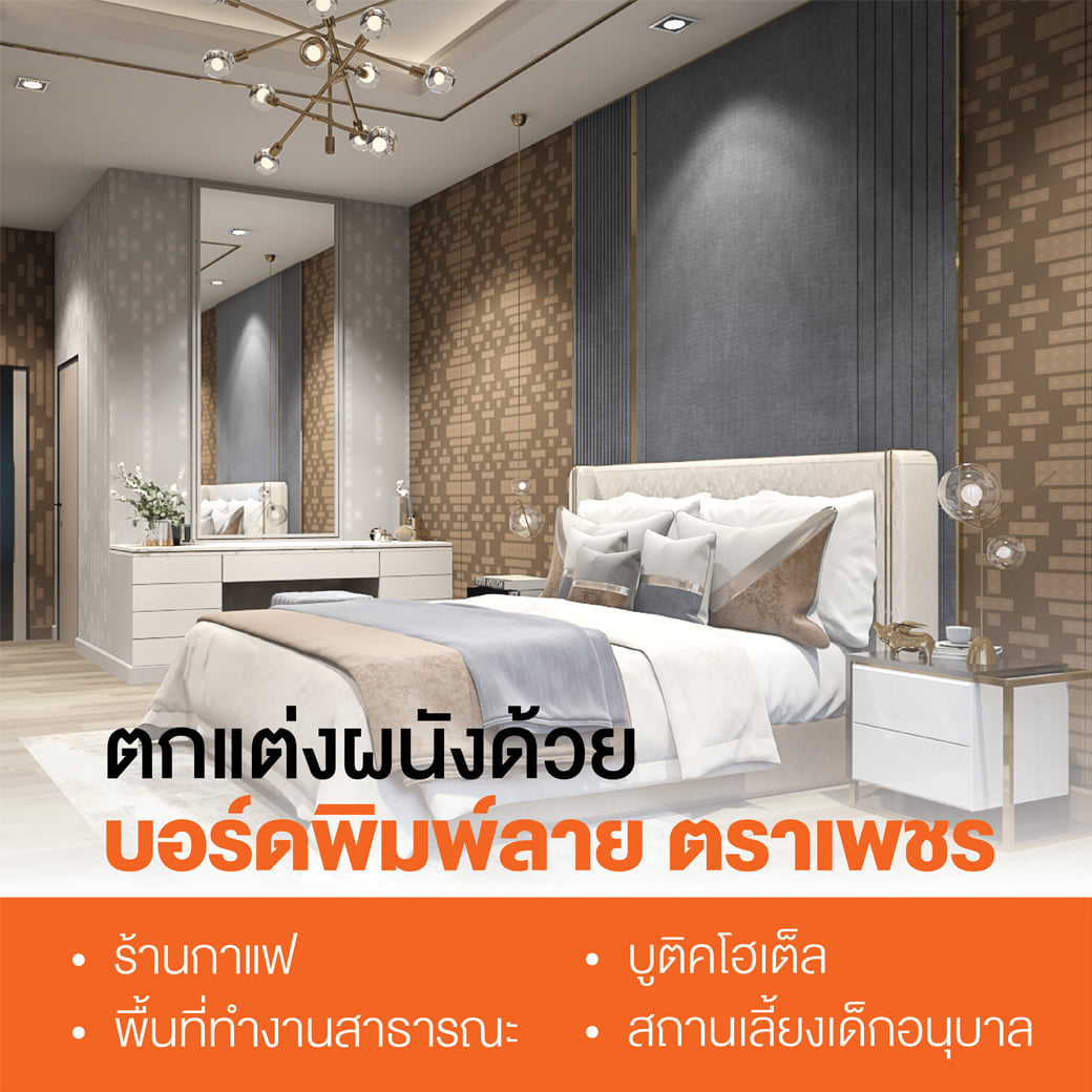 บอร์ดตกแต่งผนังพิมพ์ลาย จากตราเพชร