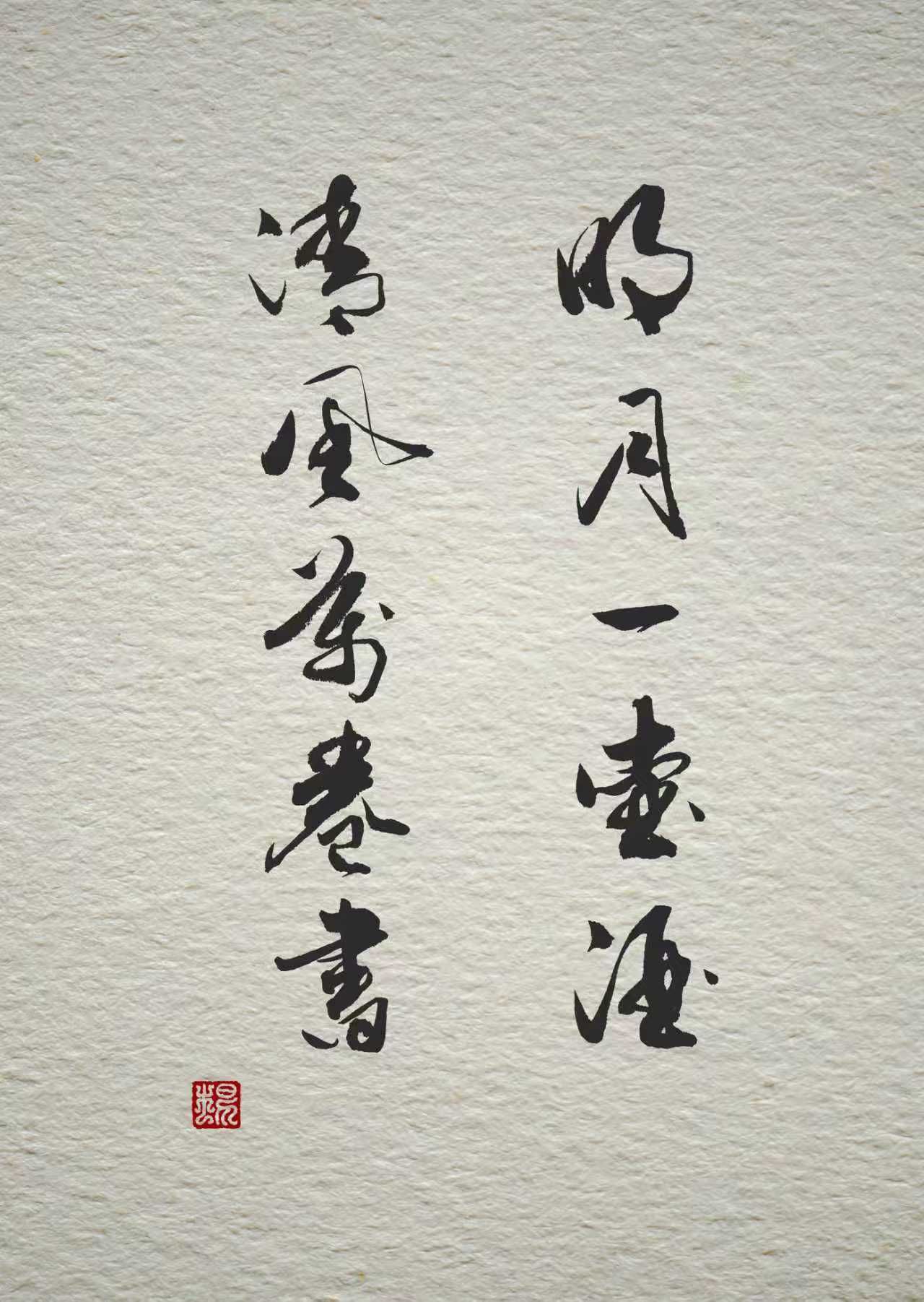 明月一壺酒，清風萬卷書。】