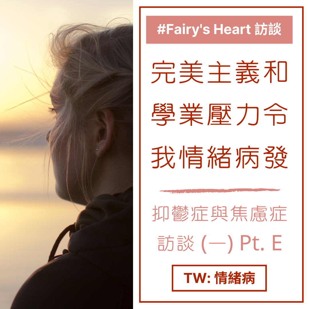 【Fairy’s Heart... - Fairy’s Heart 心理知識及情緒病經驗分享 | Facebook