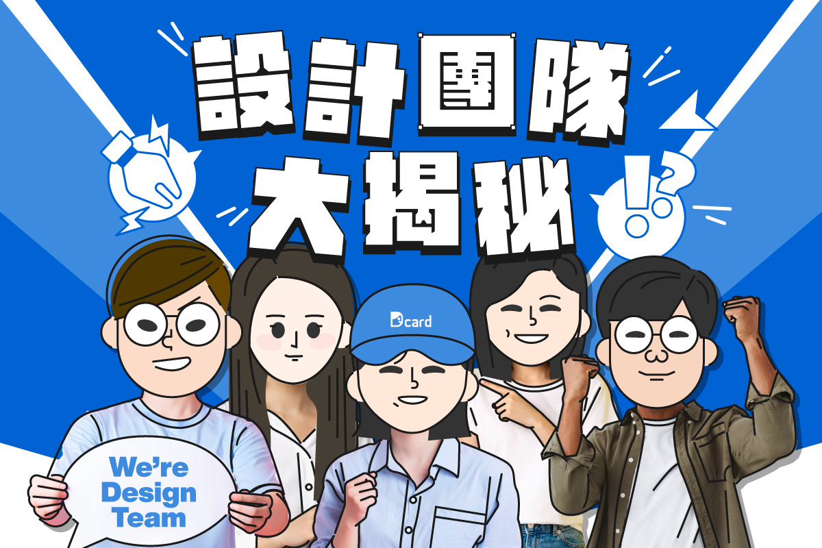 Dcard Lab - 你想知道 Dcard 的設計團隊在做些什麼嗎？今天就帶大家來揭密！ 目前 Design... | Facebook