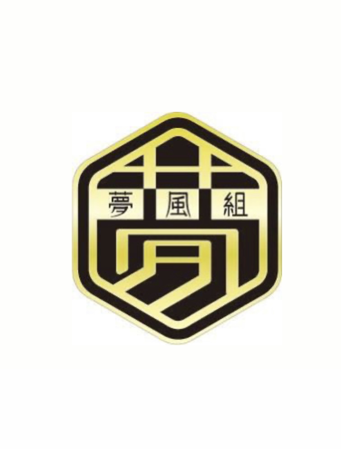 夢風組