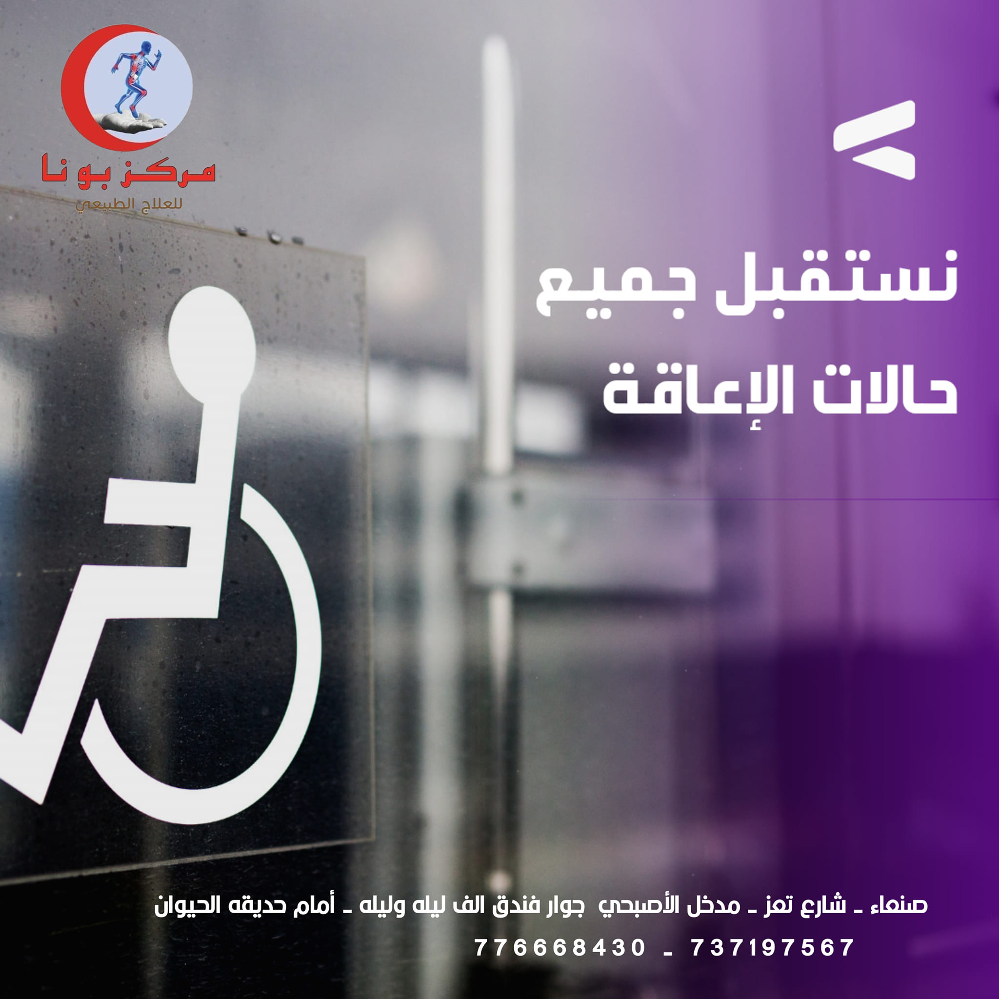 مركز بونا للعلاج الطبيعي | Sanaa