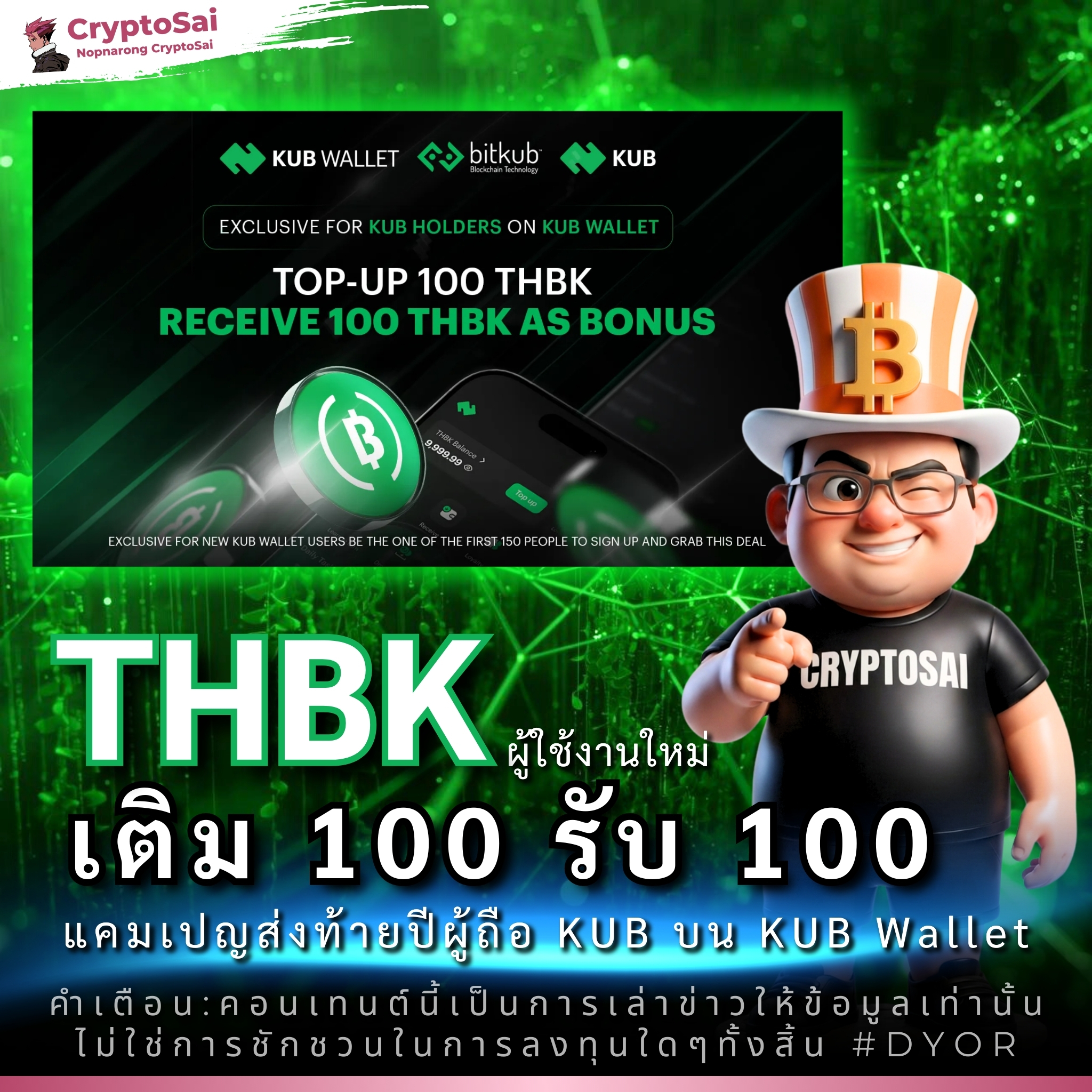 Nopnarong - 🌟 THBK ผู้ใช้งานใหม่ เติม 100 รับ 100 🔥 แคมเปญส่งท้ายปีผู้ ...