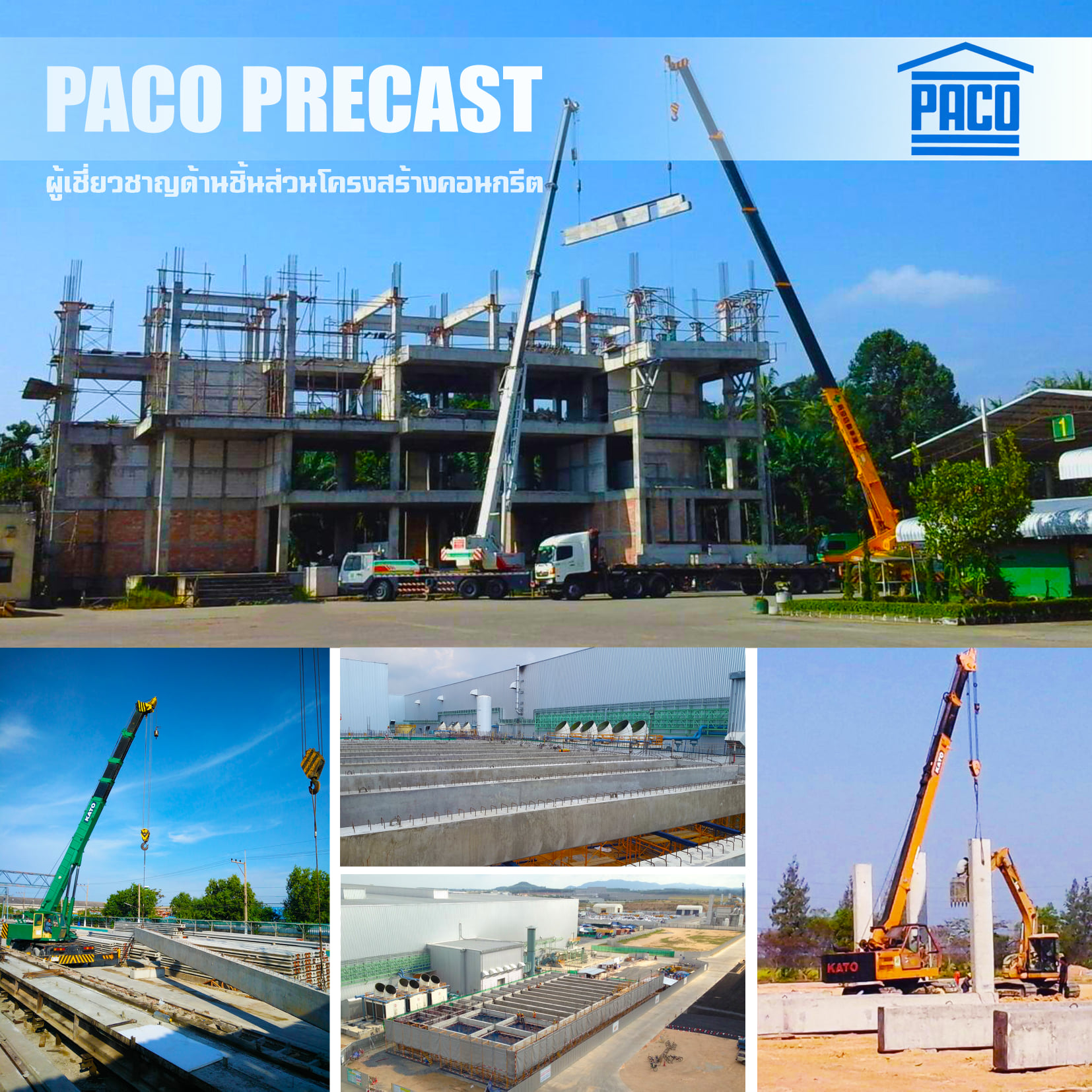 PACO-Group - ผลิตภัณฑ์ คอนกรีตสำเร็จรูป ซึ่งมี เสา คาน... | Facebook