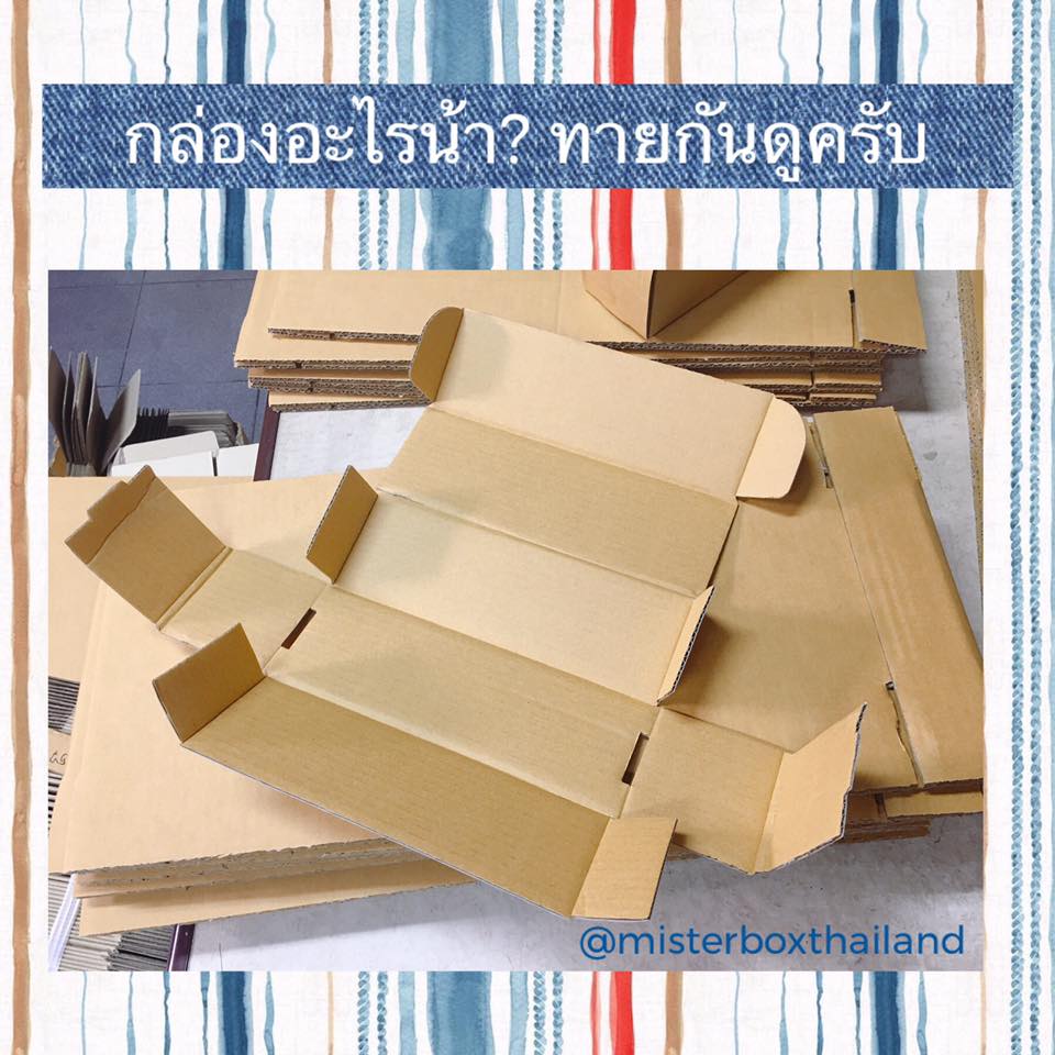 กล่อง... - Mister Box ผลิตกล่องลูกฟูก กล่องไดคัท กล่องไปรษณีย์ | Facebook