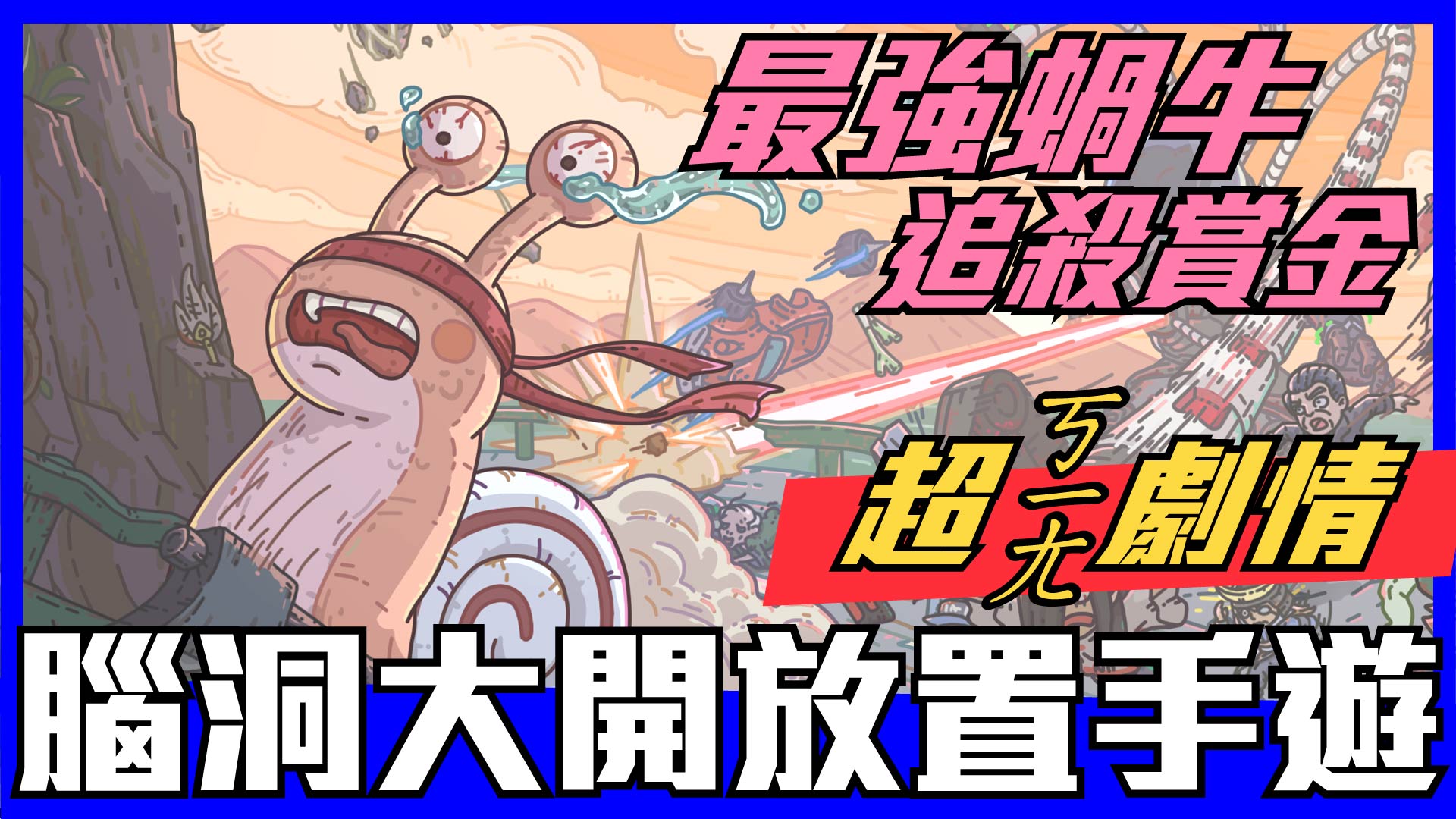 王萊斯 - 新型態的放置型手遊「最強蝸牛」在7月22號雙平台公測正式開啟。這次要養成的不是英雄，而是歷史文物！不論是劇... | Facebook