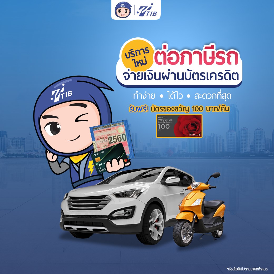 บริการใหม่แกะกล่อง📦 ต่อภาษีรถ... - TT Insurance Broker | Facebook