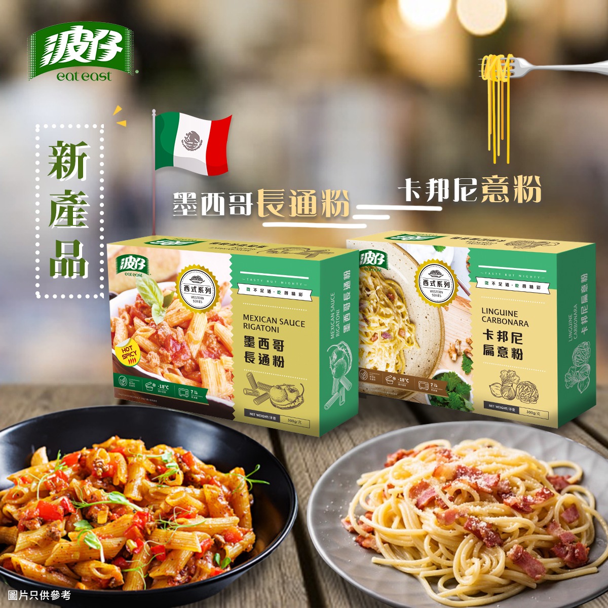 波仔 Eat East - 【#波仔 新產品登場🏆叮出地道異國風味！🍝】... | Facebook