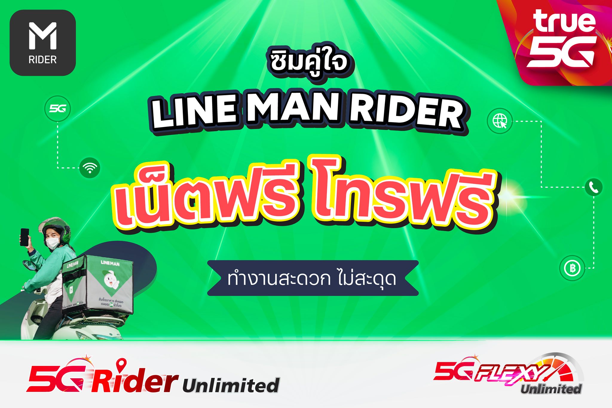 LINE MAN RIDER - โปรเน็ตแรงไม่อั้น ไม่ลดสปีด... | Facebook