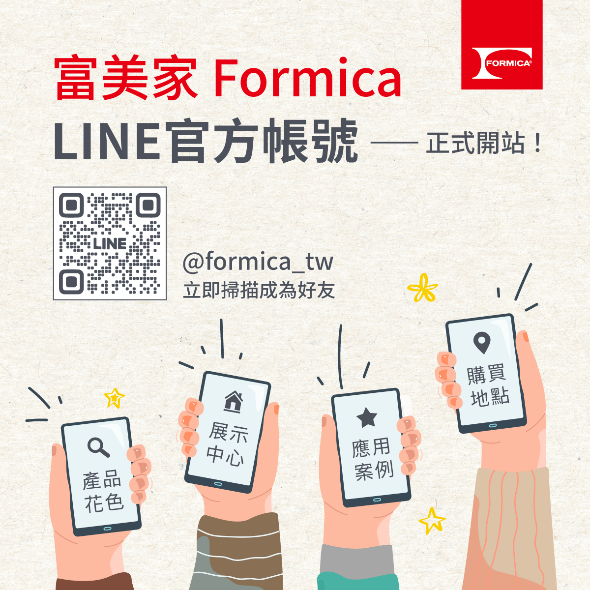 Formica 台灣富美家 - QA特輯｜慶祝富美家110週年，官方LINE開站啦！ ：請問那裡有展示中心？... | Facebook