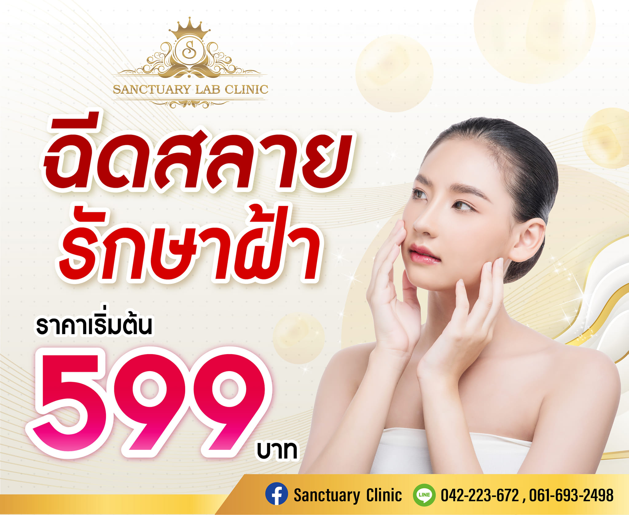 โปรโมชั่นดีๆ ราคานี้ มีที่เดียว🤩... - Sanctuary LAB Clinic | Facebook