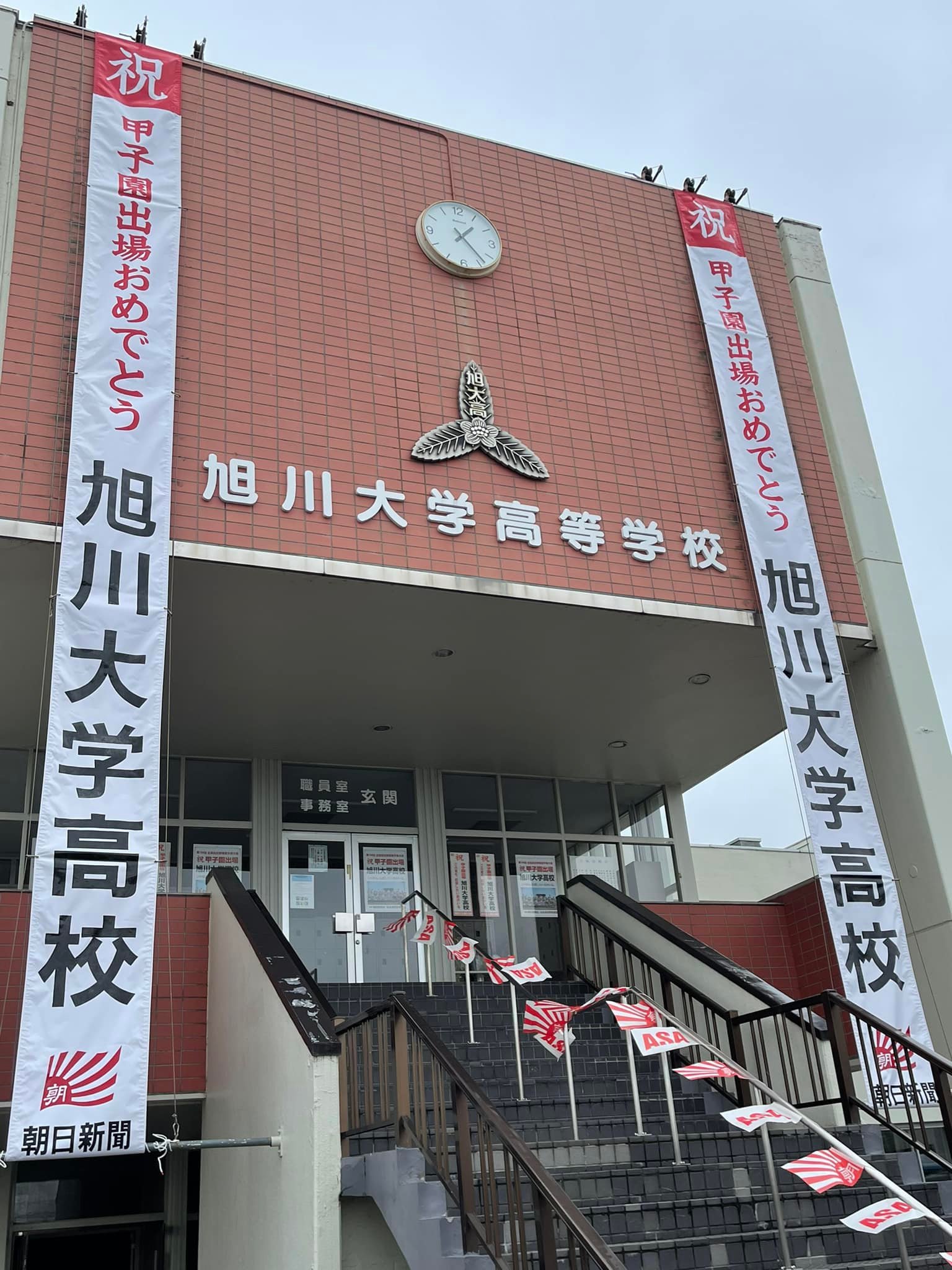 旭川 大学 高等 学校