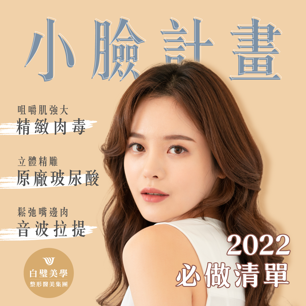 白璧美學整形外科診所 - 今夏悄悄變美 照片不再修修臉🙈 打造高顏質精緻臉龐 綻放自信美顏💖 放鬆過大咀嚼肌👉... | Facebook