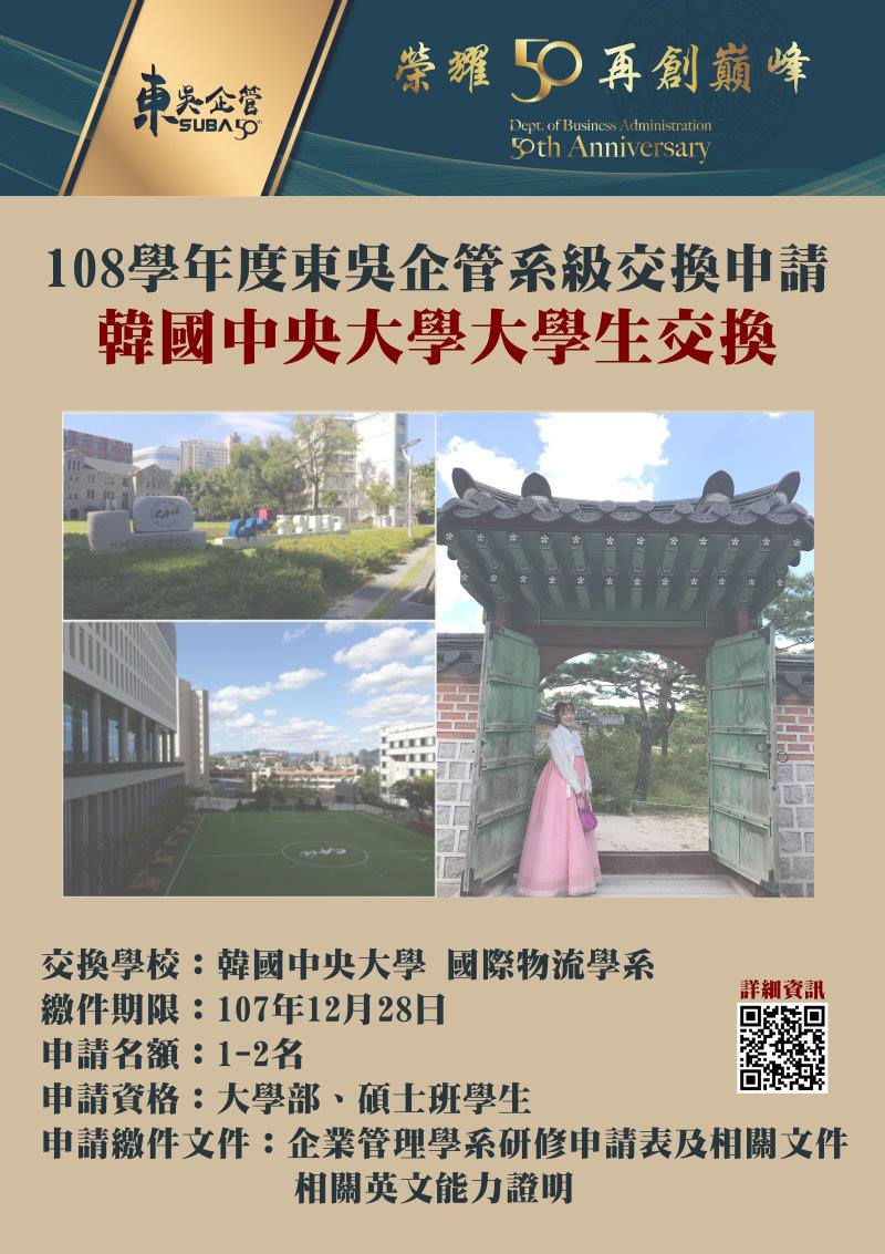 東吳企管 公告 108年東吳大學企業管理學系赴韓國中央大學國際物流學系交換開始申請相關申請表下載處 Facebook
