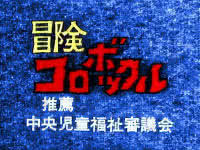 冒険コロボックル(1973/10/6～1974/3/30)