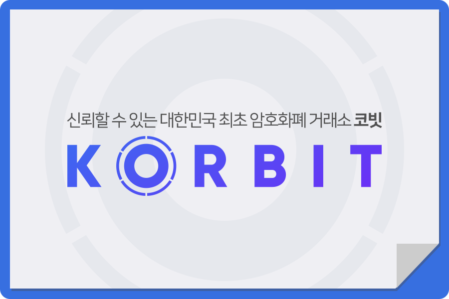 코빗 korbit - [코빗 카드뉴스] 안녕하세요 대한민국 최초 암호화폐 거래소 코빗입니다. 오늘은 금일... | Facebook