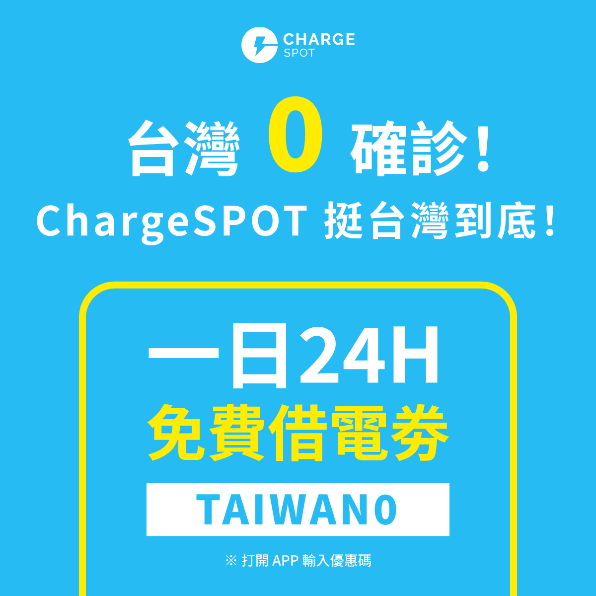 Chargespot Tw 慶全台再度0 確診 送一日免費借電券 無論男女老少 趕快打開app輸入優惠碼 Taiwan0 感謝前線防疫人員的辛勞 真心希望台灣能趕快好起來 輸入優惠一起