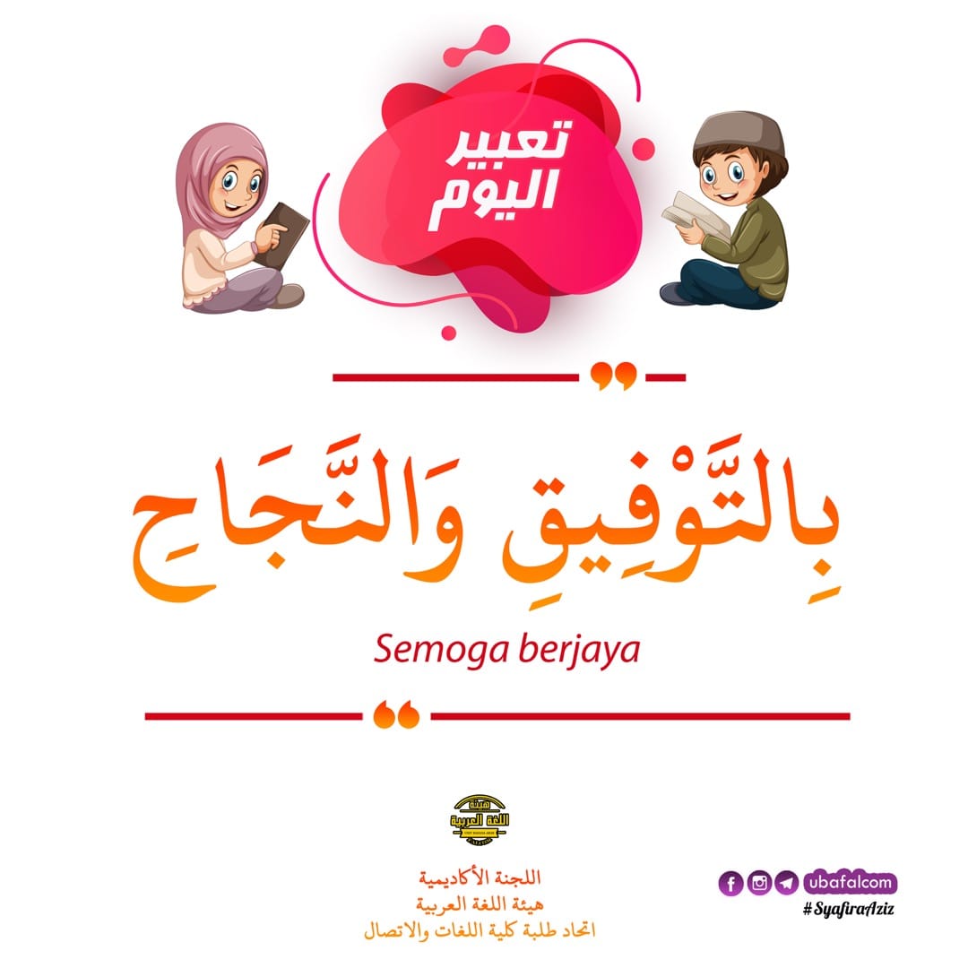 Unit Bahasa Arab Falcom تعبير اليوم ٤٠ ب الت و ف يق و الن ج اح Ertinya Semoga Berjaya Contoh Penggunaan يا أستاذنا الكريم نحن أبناؤكم طلبة البكالوريوس في دراسات اللغة العربية سنواجه الامتحان النهائي غدا دعواتكم