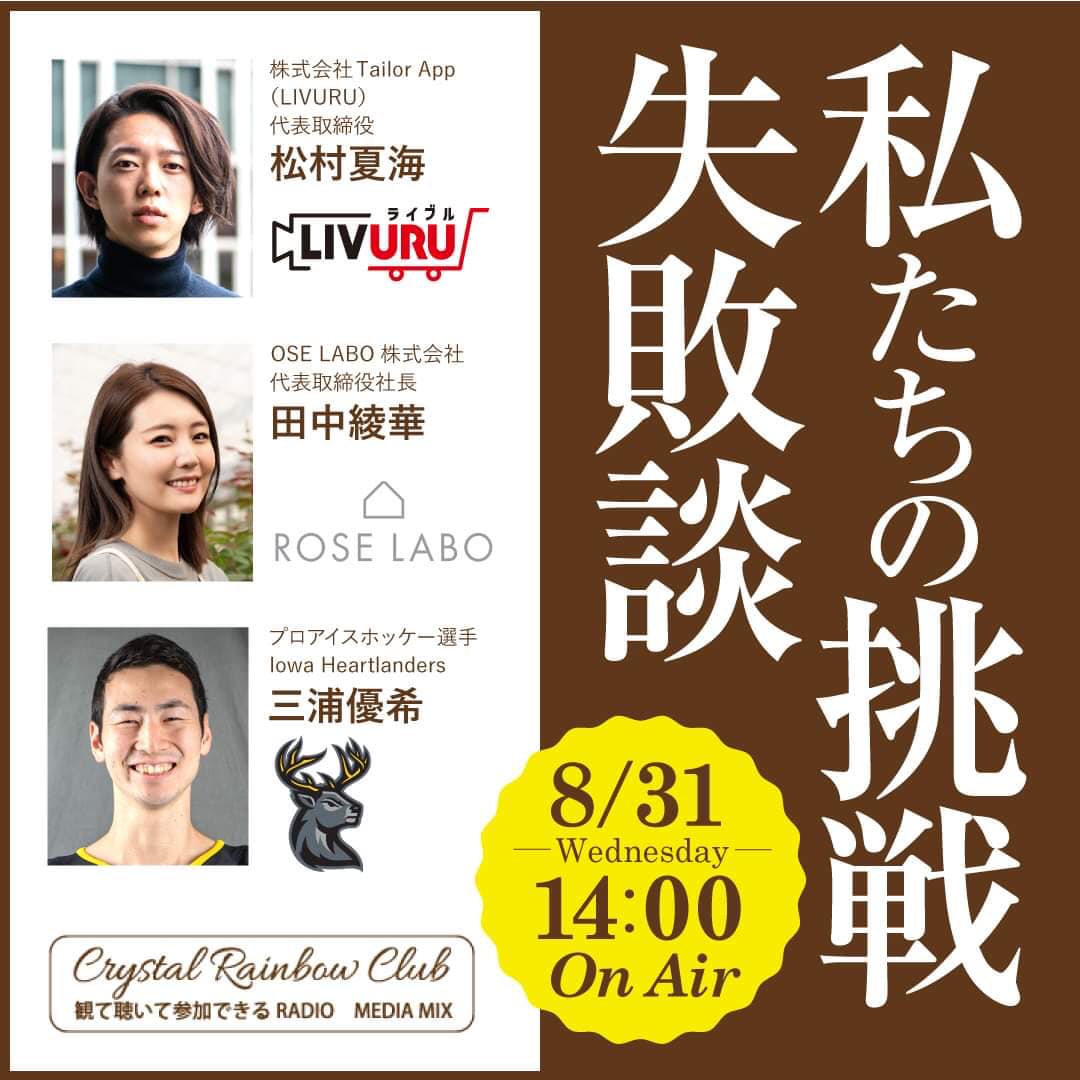 ラジオ クリスタル - Z世代を牽引する若きビジネスキーパーソンたちのラジオクリスタルジャック第2弾！... | Facebook