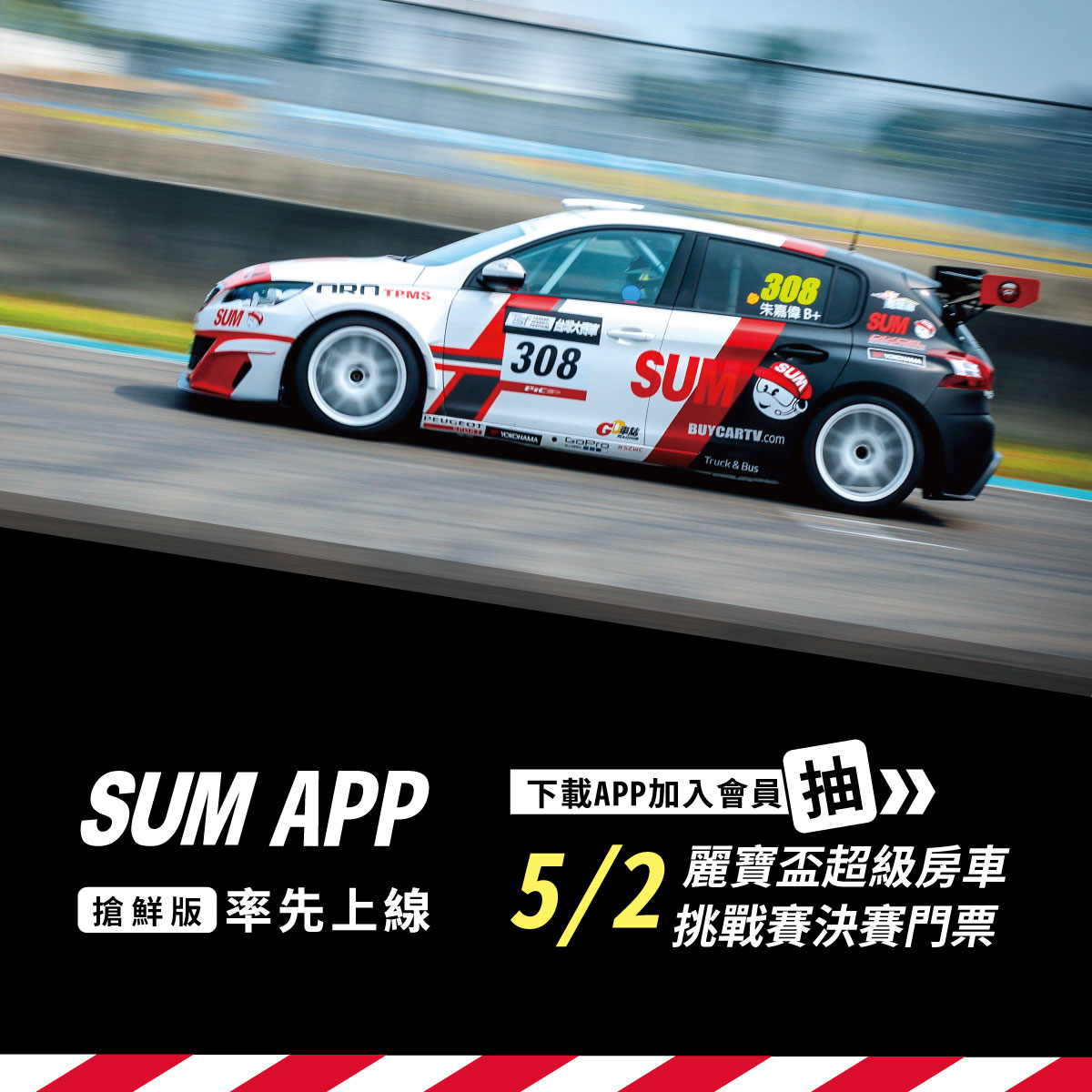 SUM 汽車保修聯盟 - #SUM 帶您一起 #GoRacing🏎🏁 歡慶 #SUMApp 上線🎊🎊 超多... | Facebook