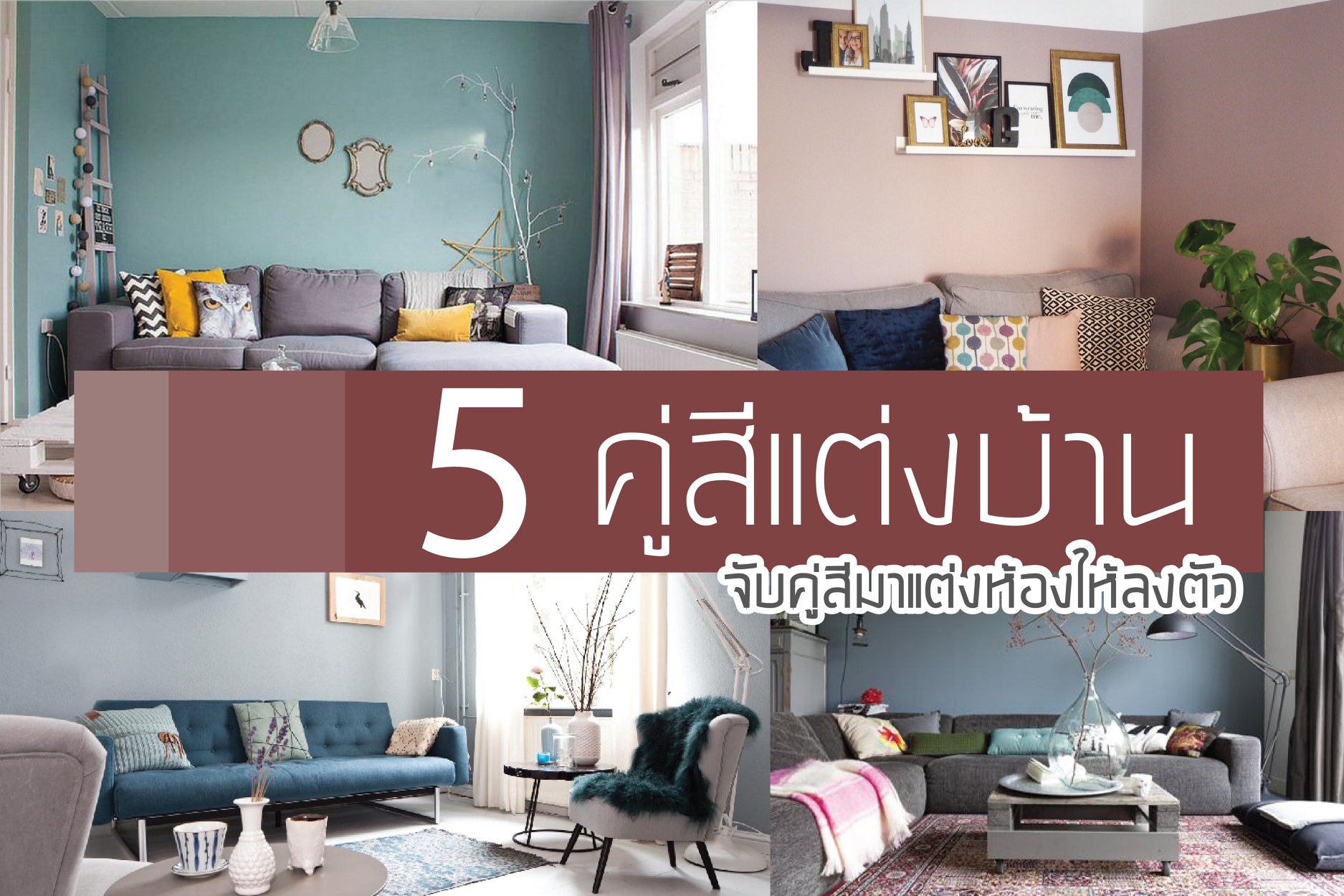 ในการตกแต่งบ้านนอกจากการ... - Lapin decor รับออกแบบตกแต่งภายใน