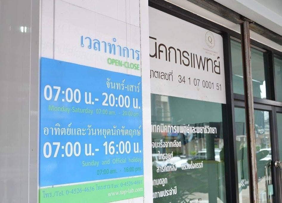 ท็อป แลบ TOP Laboratory... - Top Lab ท็อป แลบ อุบลราชธานี | Facebook