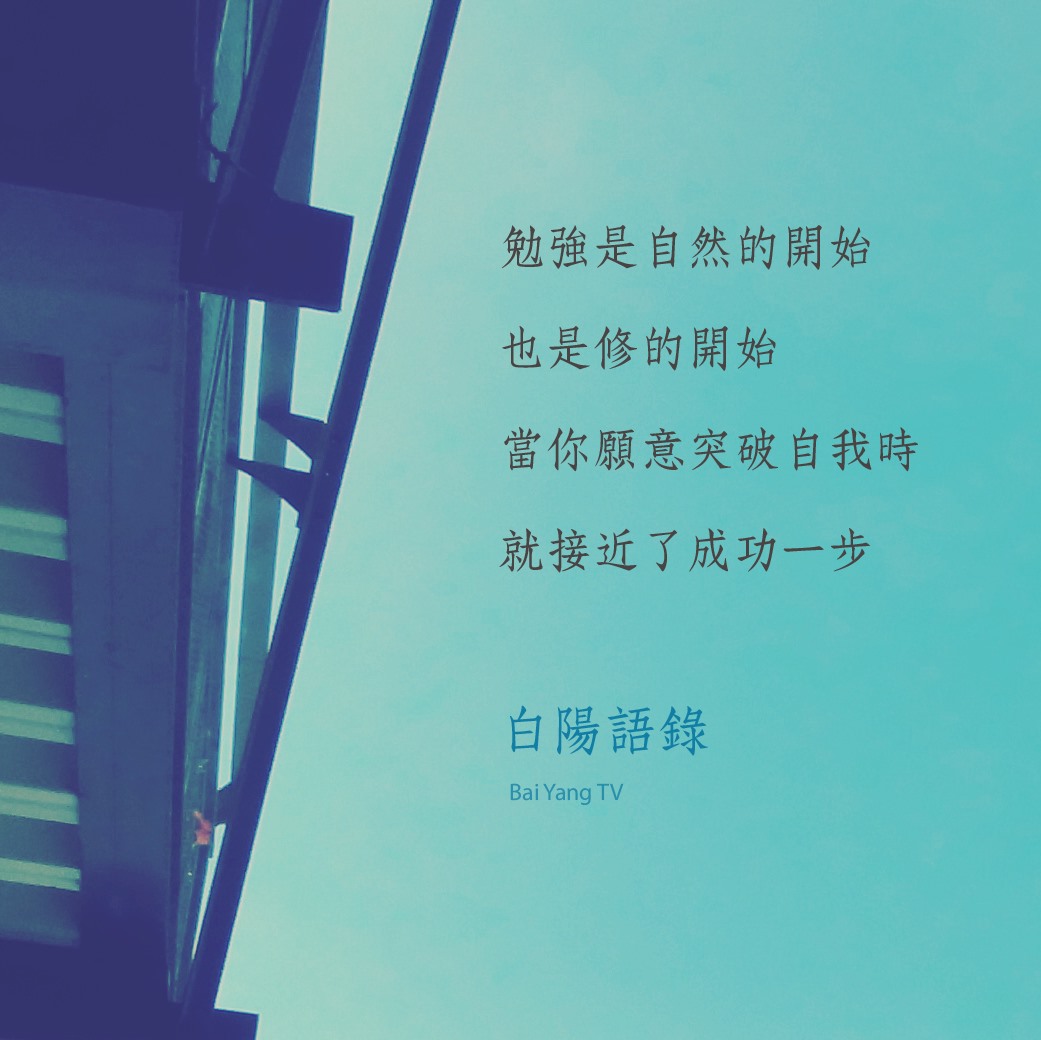 白陽電視台 - 【白陽語錄】 勉強是自然的開始，也是修的開始， 當你願意突破自我時就接近了成功一步。 歡迎訂閱《...