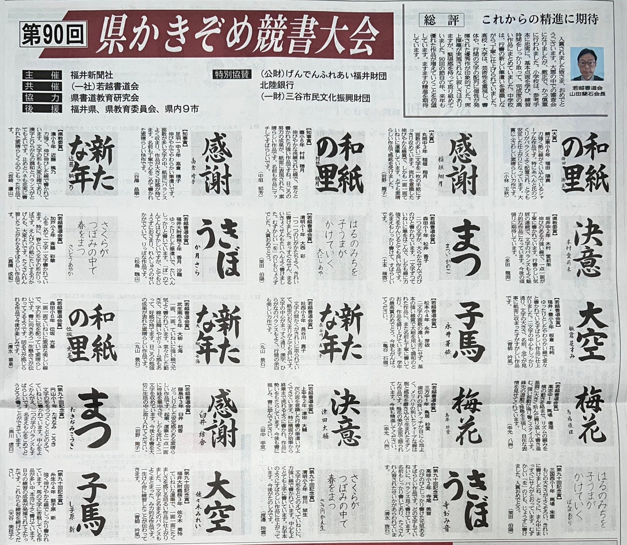 第90回 県かきぞめ競書大会 【福井新聞提供】 #めがねのまちさばえ