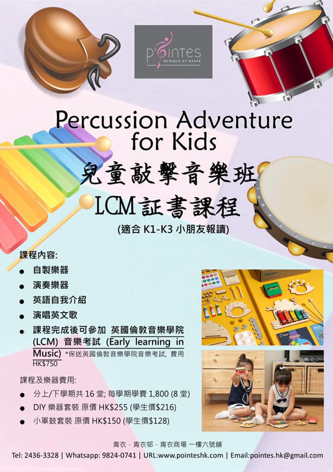 Pointes Hk Pointes 全新推出 兒童敲擊樂證書班 16課完成後保送參加英國倫敦音樂學院 Lcm 音樂證書課程 考試 課程內容 自製心愛樂器 演奏敲擊樂器 英語自我介紹 演唱英文歌 Facebook
