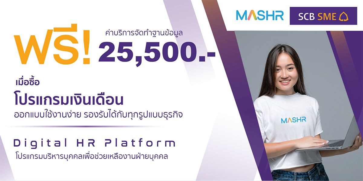 โปรแกรมเงินออกแบบจากประสบการณ... - MASHR Payroll & HR Services | Facebook