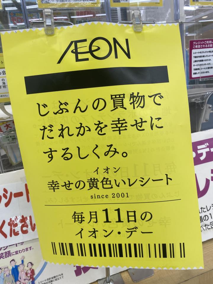 今日はマックスバリュ沼津南店で黄色?レシートの日