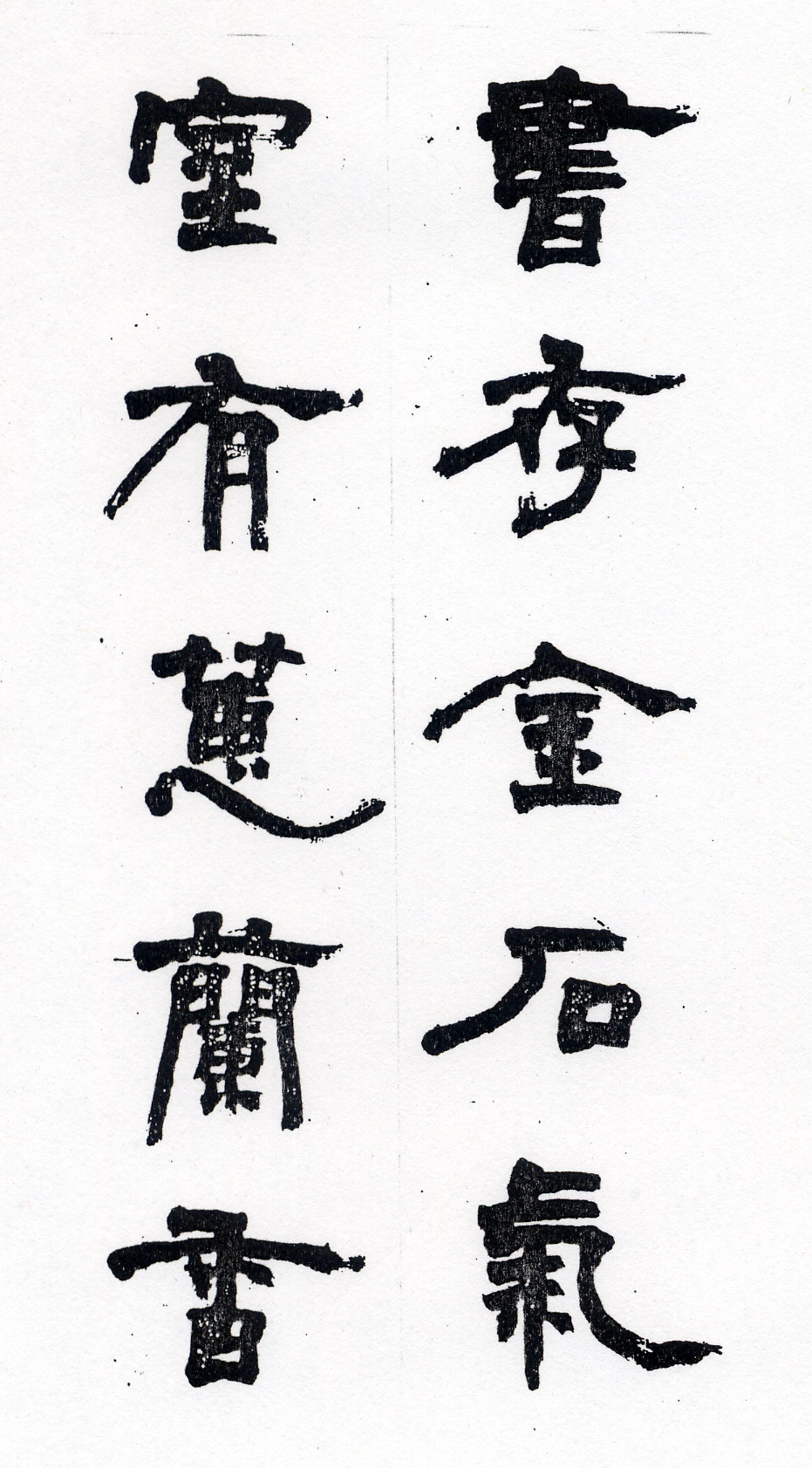 我的隸書對聯我喜歡雄強有氣勢的書法，這幅隸書對聯以鄧石如字形為基底