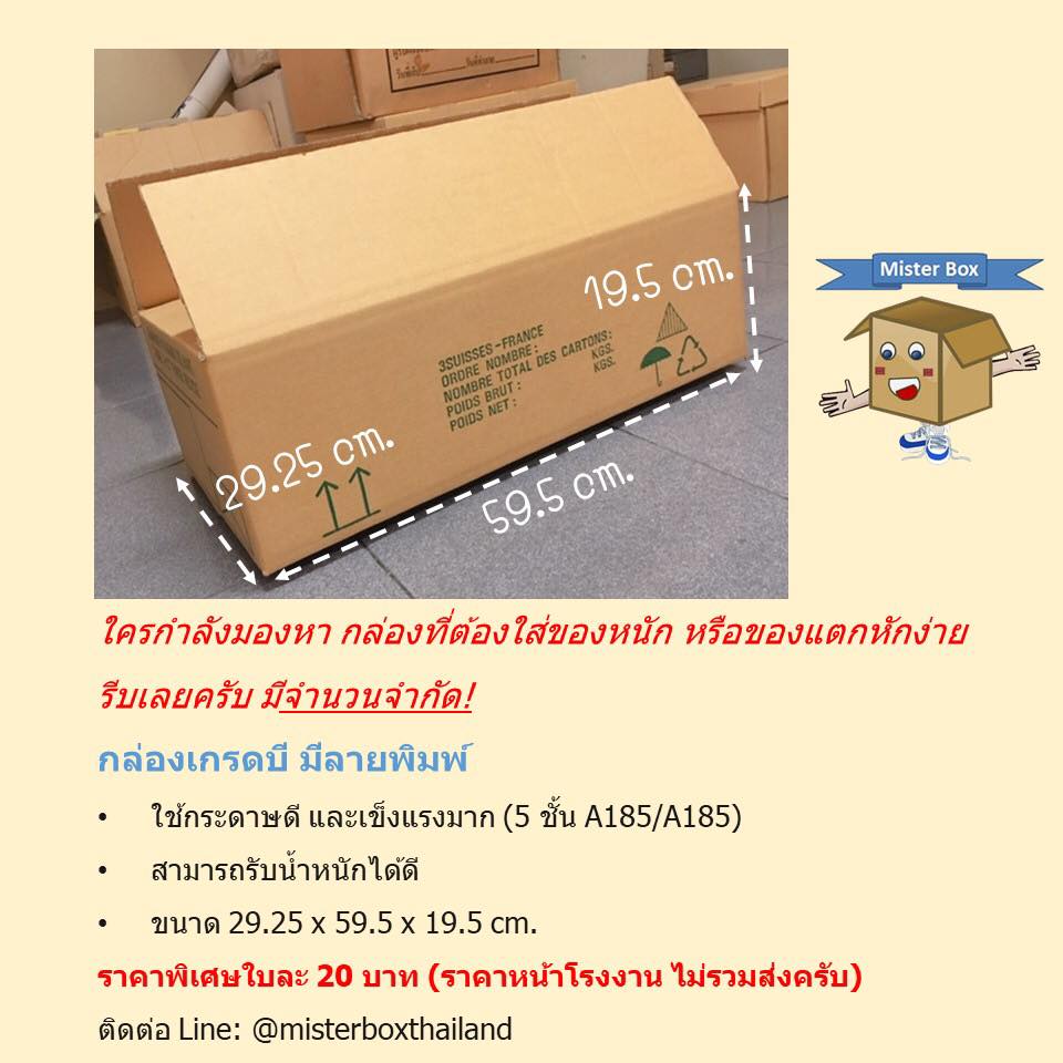 🔊ใครก... - Mister Box ผลิตกล่องลูกฟูก กล่องไดคัท กล่องไปรษณีย์ | Facebook