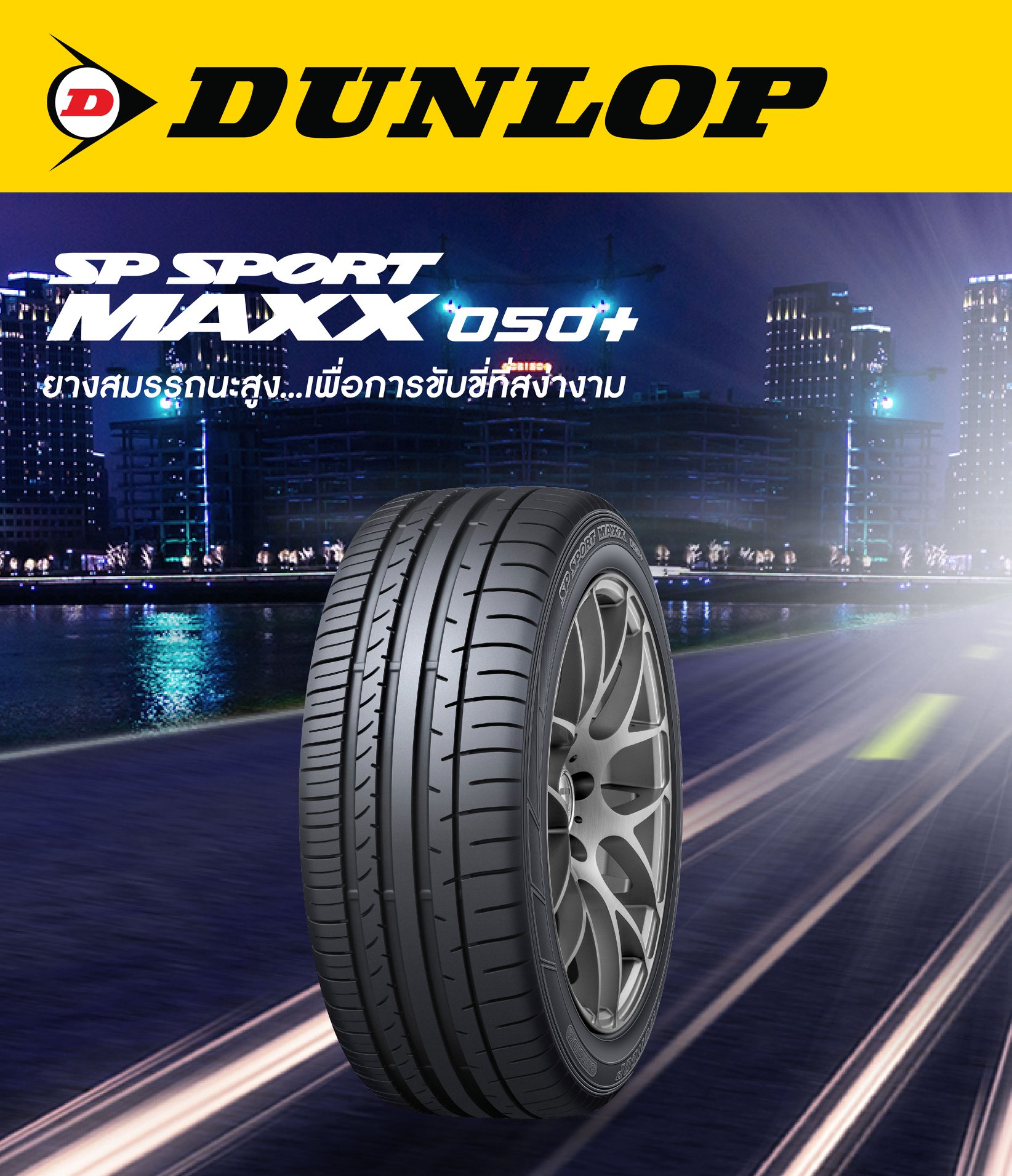 SP SPORT MAXX 050+ ยาง ULTRA-HIGH... - Dunlop Tire Thailand | Facebook