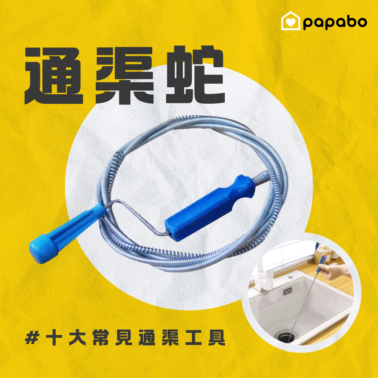 Papabo - 【🔟 大常見通渠工具——通渠蛇