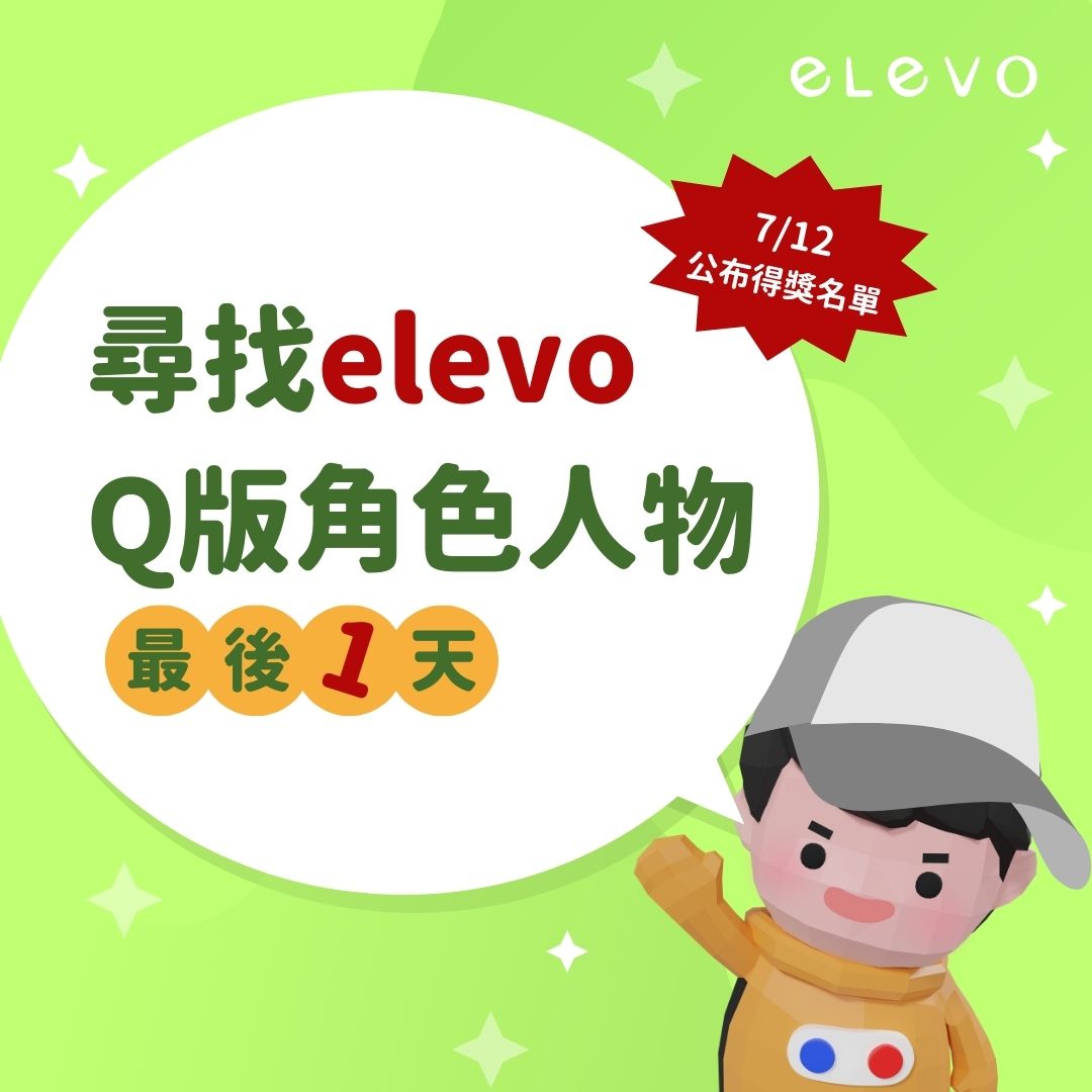 elevo - 【尋找elevoQ版角色人物】活動來到尾聲 完成簡單2步驟，好禮大放送🎁...