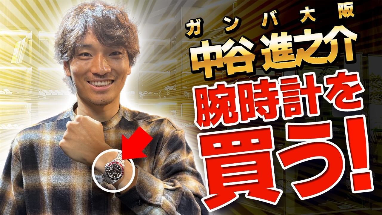 Yuki - ・ キャプテン時計を買う⌚️ #中谷進之介 #ガンバ大阪