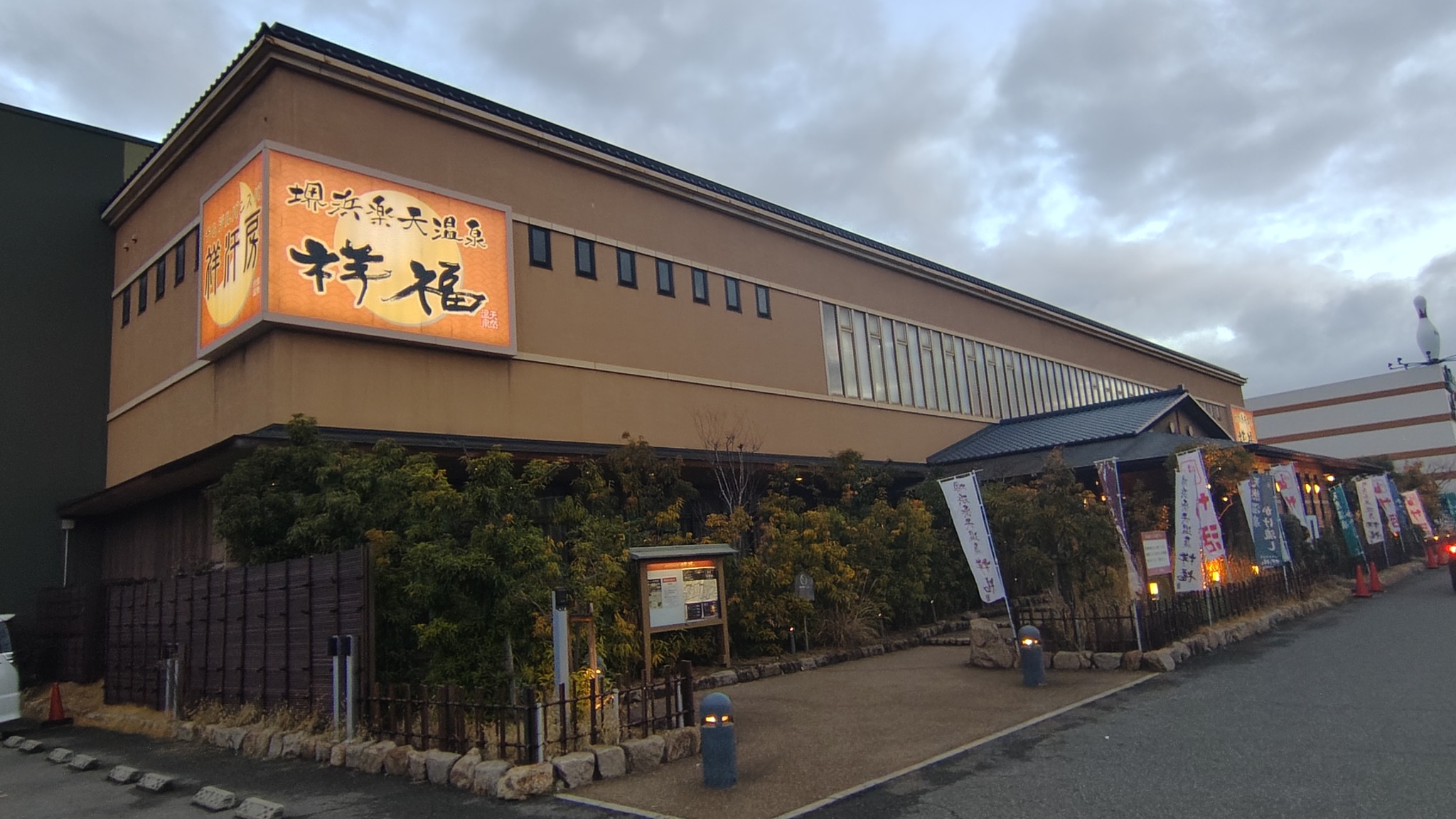 堺 浜 しょうふく の ゆ