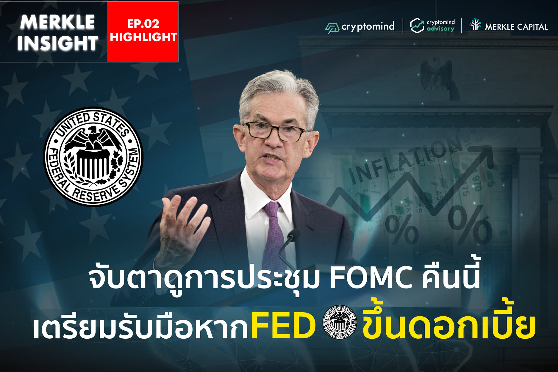 คืนนี้จะตาม FED,... - Blockchain Review - บล็อกเชนรีวิว