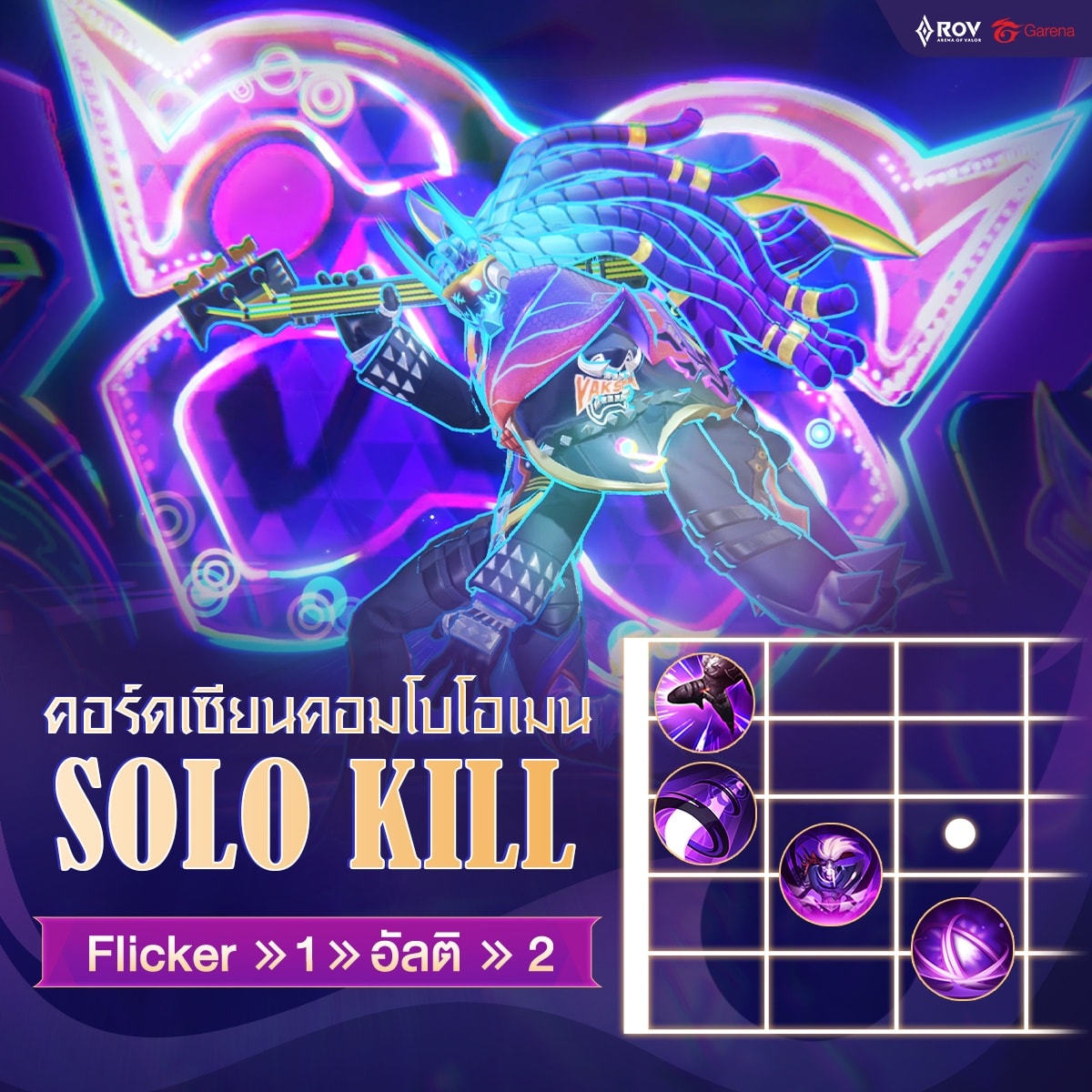 อาจารย์ Omen กีตาร์ สอนกดคอร์ดเซียน🎸... - Garena RoV Thailand | Facebook