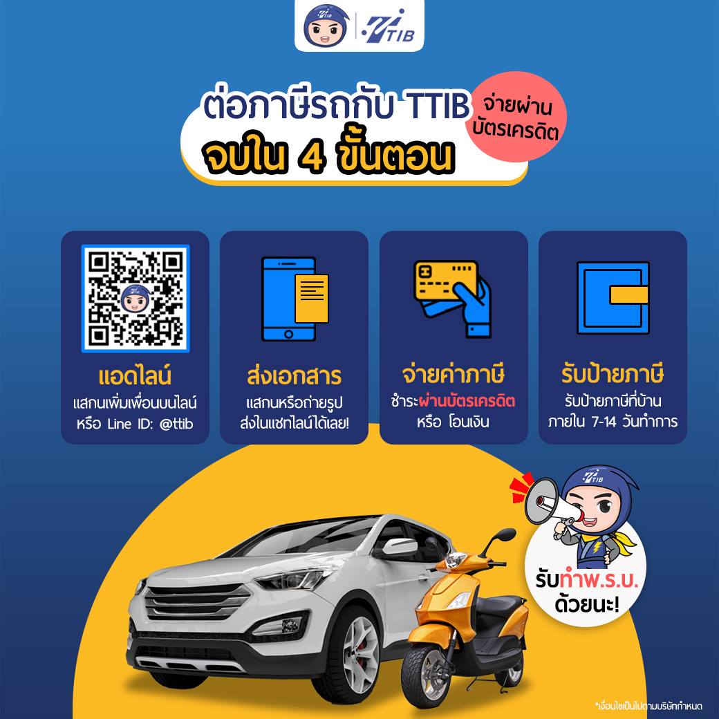 TT Insurance Broker - ต่อภาษีรถกับ TTIB จบใน 4 ขั้นตอน🚗🛵 ⚡ทำง่าย ได้ไว ...